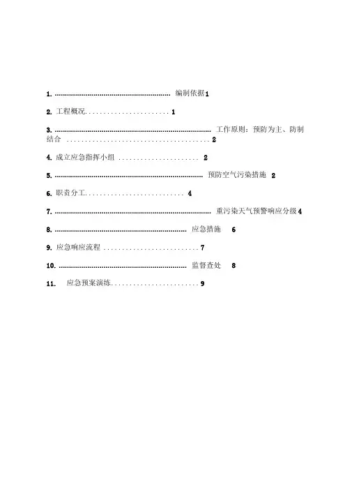 施工现场重污染天气应急预案