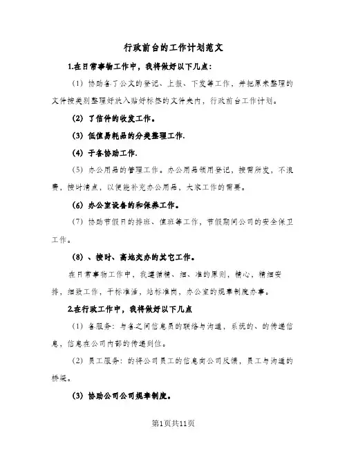 行政前台的工作计划范文(5篇)