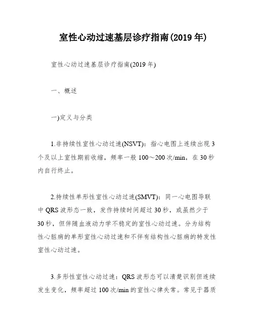 室性心动过速基层诊疗指南(2019年)