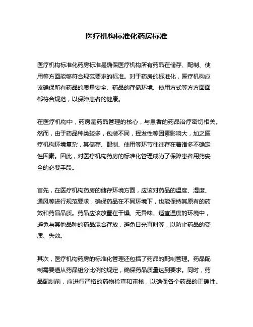 医疗机构标准化药房标准