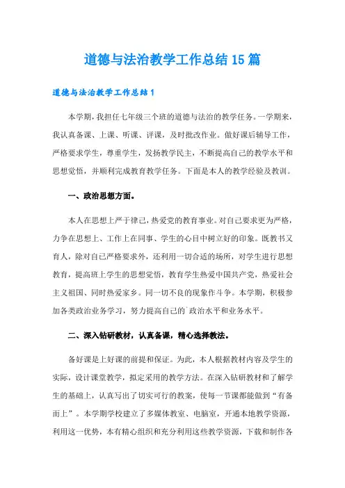 道德与法治教学工作总结15篇(精编)