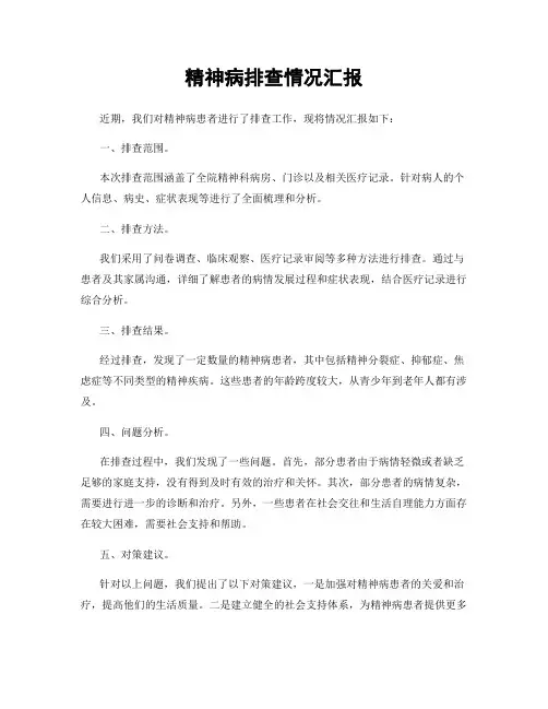 精神病排查情况汇报