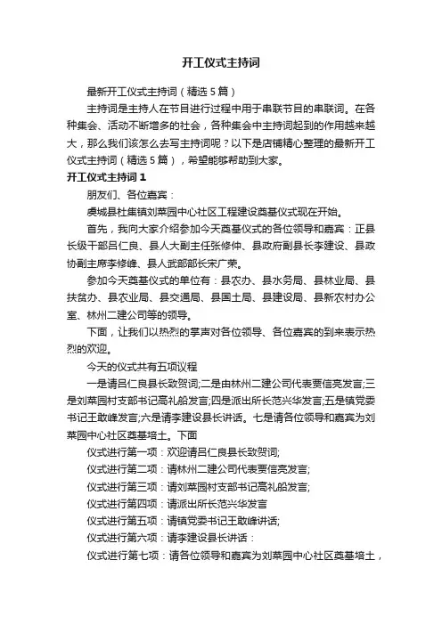 开工仪式主持词