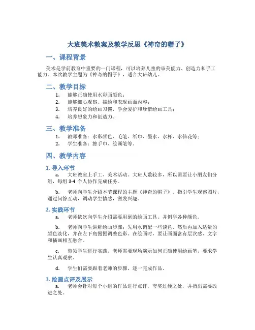 大班美术教案及教学反思《神奇的帽子》