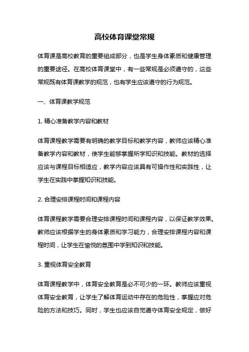 高校体育课堂常规