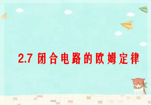 《闭合电路的欧姆定律》上课