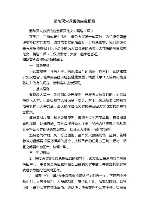 消防灭火救援的应急预案范文（精选5篇）