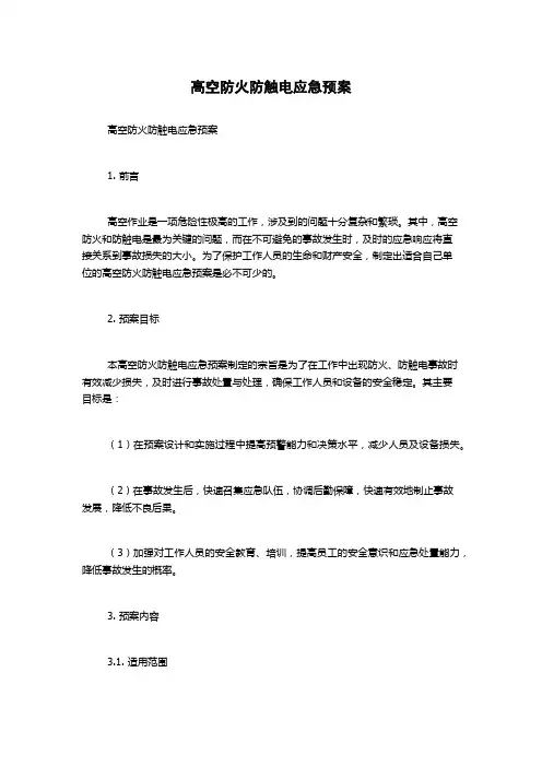 高空防火防触电应急预案