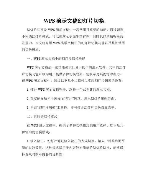 WPS演示文稿幻灯片切换