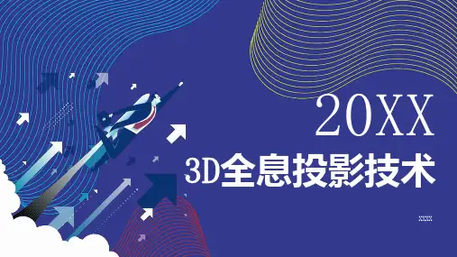 全息投影技术