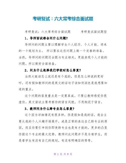 考研复试：六大常考综合面试题