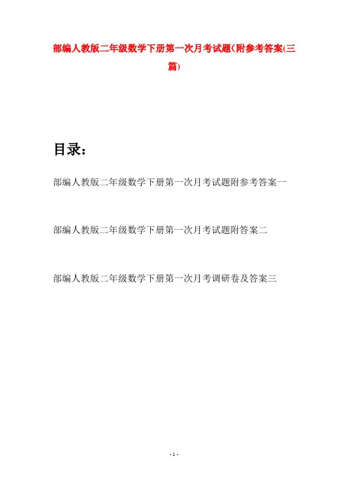 部编人教版二年级数学下册第一次月考试题附参考答案(三篇)