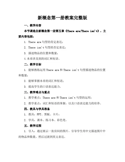 新概念第一册教案完整版