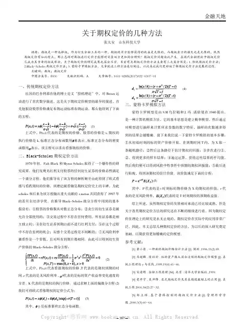 关于期权定价的几种方法