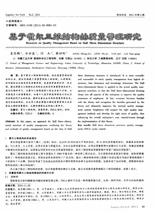 基于霍尔三维结构的质量管理研究