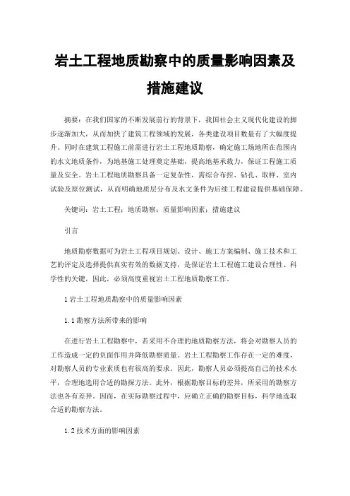 岩土工程地质勘察中的质量影响因素及措施建议