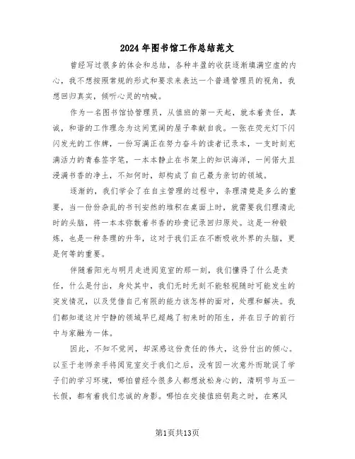 2024年图书馆工作总结范文(四篇)