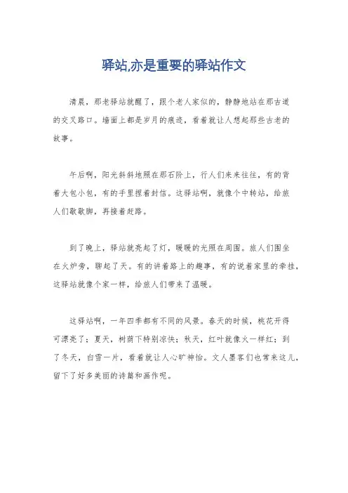 驿站,亦是重要的驿站作文