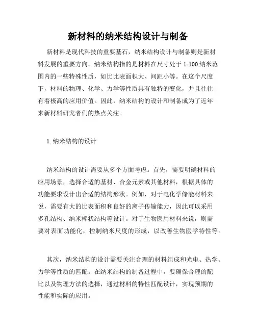 新材料的纳米结构设计与制备