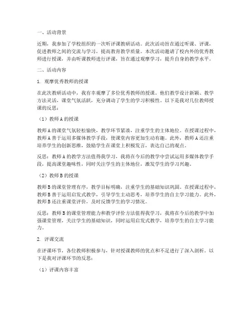 听评课教研活动个人反思
