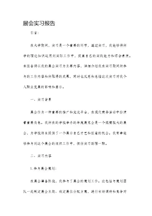 展会实习报告