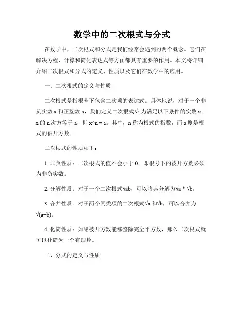 数学中的二次根式与分式