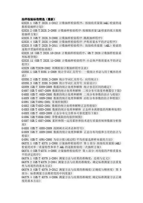 抽样检验标准精选(最新)