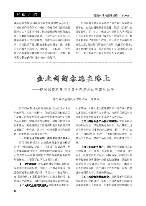 企业创新永远在路上——谈国信招标集团业务创新发展的思路和做法