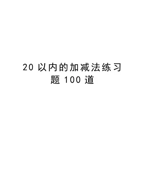 20以内的加减法练习题100道电子教案