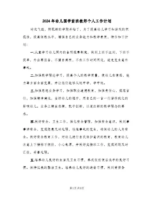 2024年幼儿园学前班教师个人工作计划（四篇）
