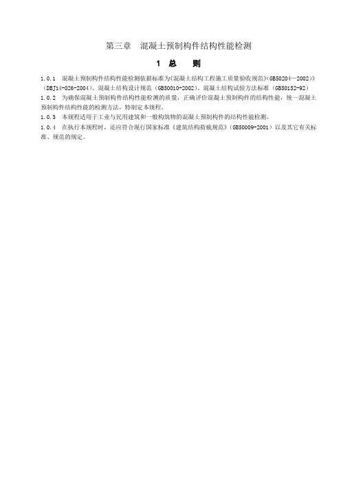 整理版混凝土预制构件结构性能检测