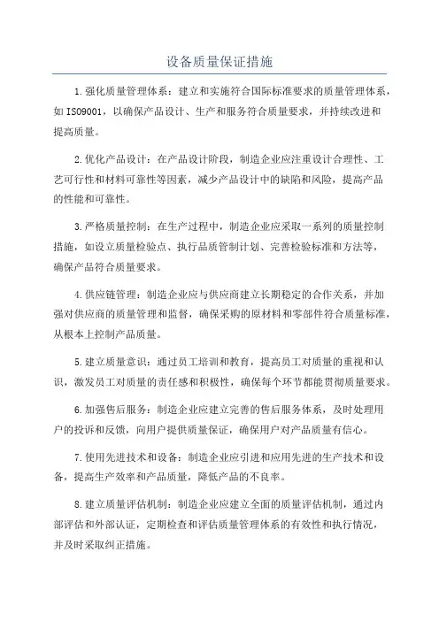设备质量保证措施