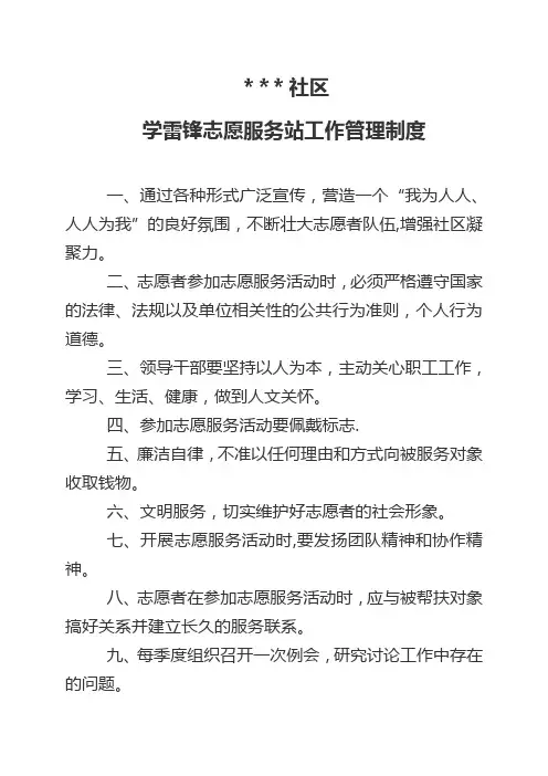 社区学雷锋志愿服务站工作管理制度(打印版)