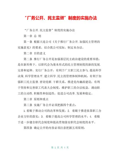 “厂务公开、民主监督”制度的实施办法