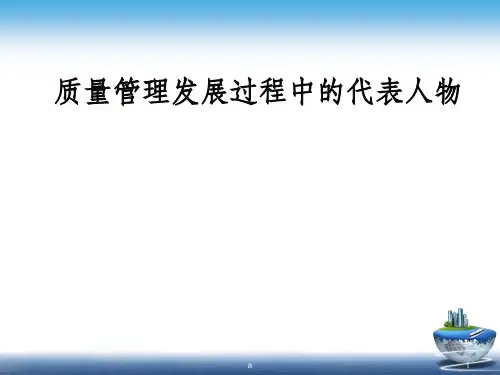 质量管理发展过程中的代表人物