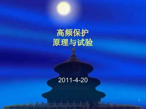 高频保护原理讲解