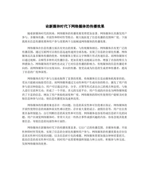 论新媒体时代下网络媒体的传播效果