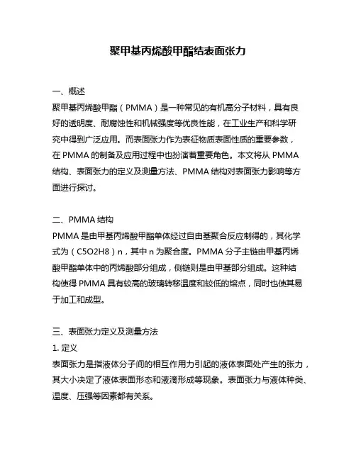 聚甲基丙烯酸甲酯结表面张力