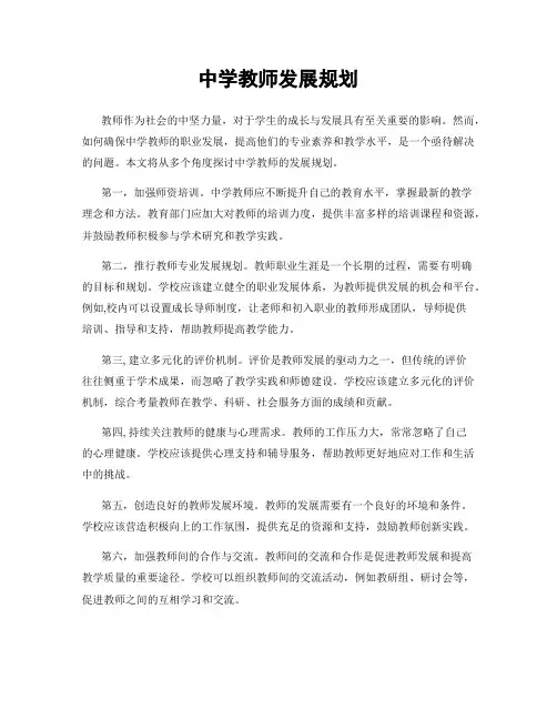 中学教师发展规划