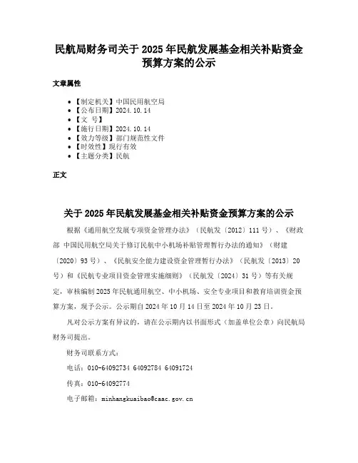 民航局财务司关于2025年民航发展基金相关补贴资金预算方案的公示
