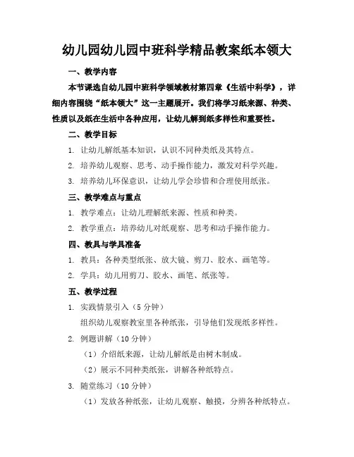 幼儿园幼儿园中班科学精品教案纸的本领大