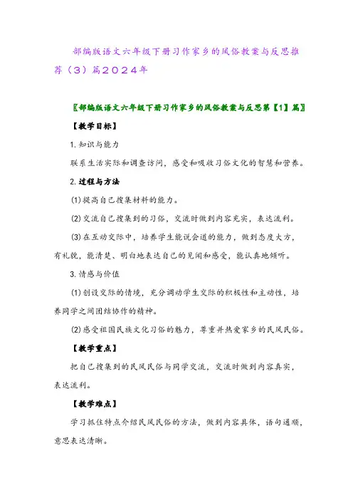 部编版语文六年级下册习作家乡的风俗教案与反思推荐(3)篇2024年