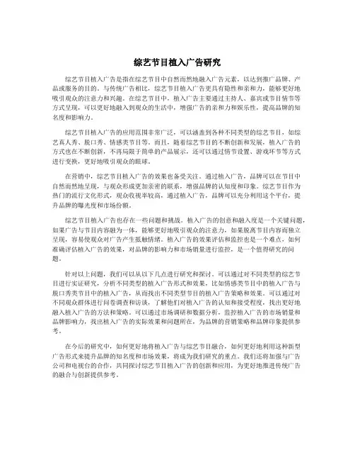 综艺节目植入广告研究