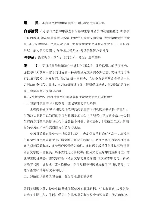 小学语文教学中学生学习动机激发与培养策略