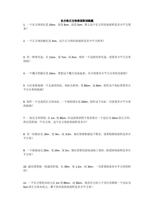 五年级下册数学第三单元长方体正方体表面积训练题(附参考答案)