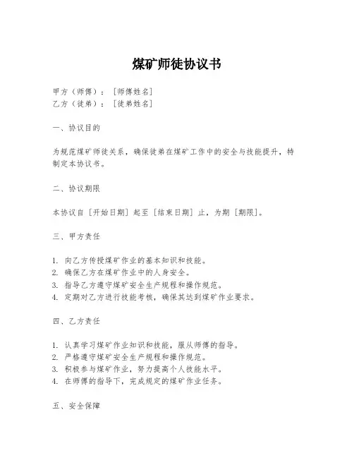 煤矿师徒协议书