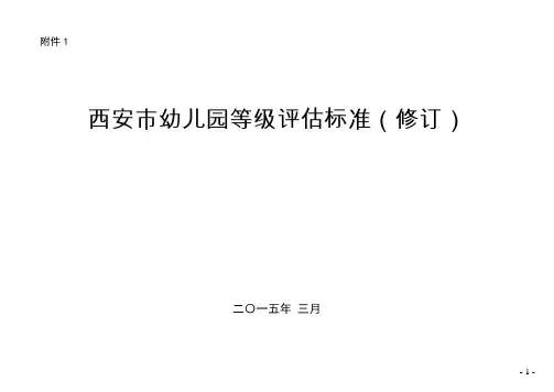西安市幼儿园等级评估标准(修订)