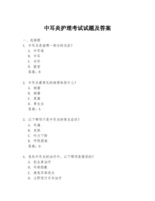 中耳炎护理考试试题及答案