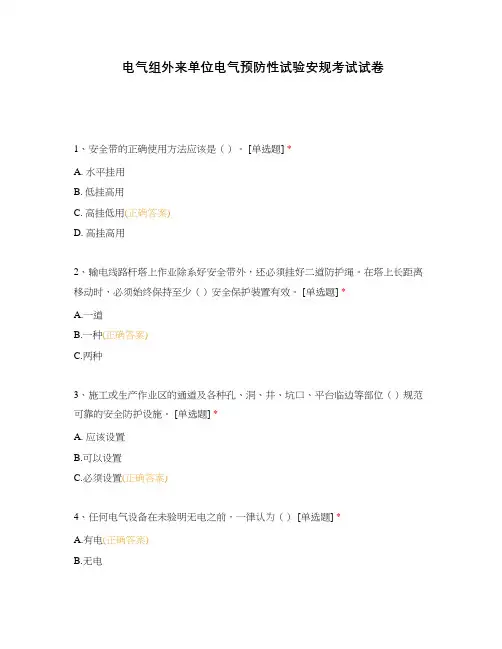 电气组外来单位电气预防性试验安规考试试卷