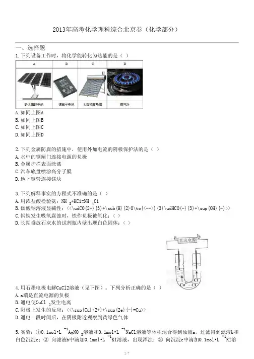 2013年高考化学理科综合北京卷(化学部分)